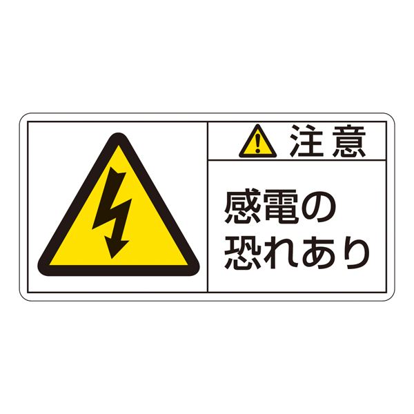 PL警告表示ラベル(ヨコ型) 注意 感電の恐れあり PL-113(大) 【10枚1組】【代引不可】