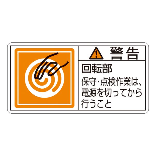 PL警告表示ラベル(ヨコ型) 警告 回転部 保守・点検作業は、電源を切ってから行うこと PL-116(大) 【10枚1組】【代引不可】