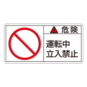 PL警告表示ラベル(ヨコ型) 危険 運転中 立入禁止 PL-118(大) 【10枚1組】 商品写真