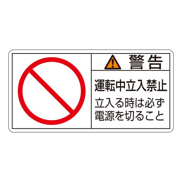 PL警告表示ラベル(ヨコ型) 警告 運転中立入禁止 立入る時は必ず電源を切ること PL-120(大) 【10枚1組】【代引不可】