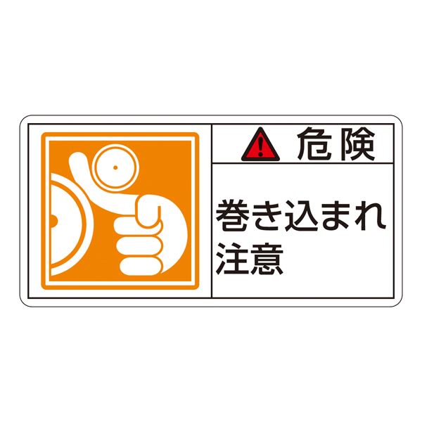 PL警告表示ラベル(ヨコ型) 危険 巻き込まれ注意 PL-121(大) 【10枚1組】【代引不可】