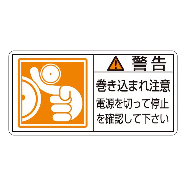 PL警告表示ラベル(ヨコ型) 警告 巻き込まれ注意 電源を切って停止を確認して下さい PL-124(大) 【10枚1組】【代引不可】