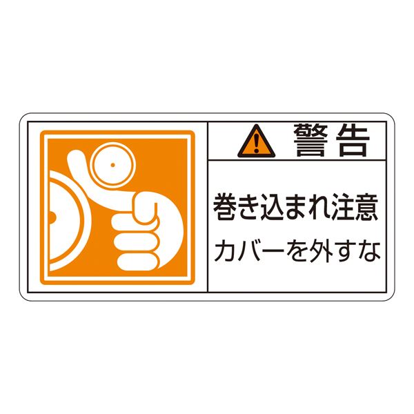 PL警告表示ラベル(ヨコ型) 警告 巻き込まれ注意 カバーを外すな PL-125(大) 【10枚1組】【代引不可】