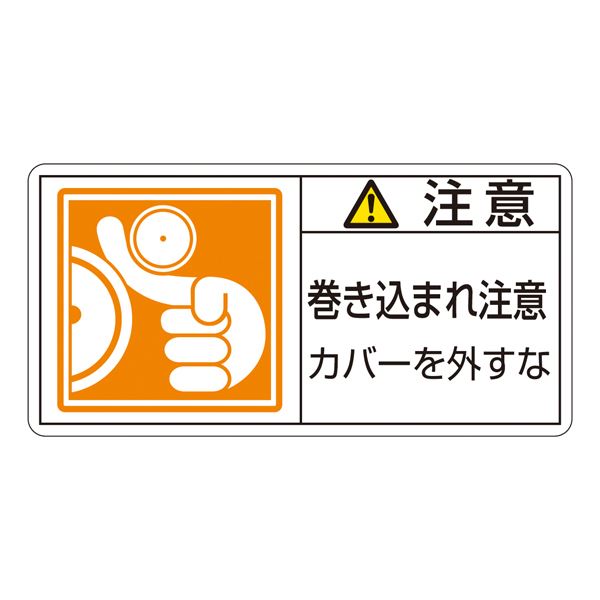 PL警告表示ラベル(ヨコ型) 注意 巻き込まれ注意 カバーを外すな PL-127(大) 【10枚1組】【代引不可】