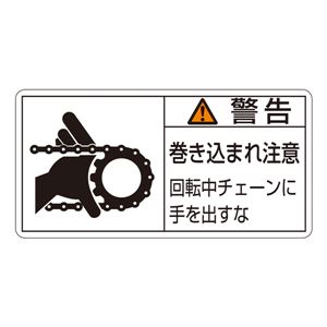 PL警告表示ラベル(ヨコ型) 警告 巻き込まれ注意 回転中チェーンに手を出すな PL-129(大) 【10枚1組】 商品写真