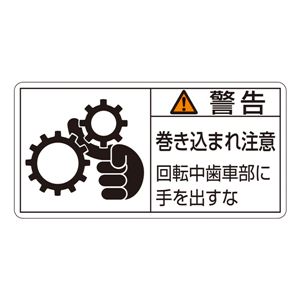 PL警告表示ラベル(ヨコ型) 警告 巻き込まれ注意 回転中歯車部に手を出すな PL-131(大) 【10枚1組】 商品写真