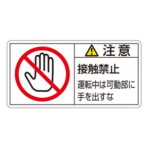 PL警告表示ラベル(ヨコ型) 注意 接触禁止 運転中可動部に手を出すな PL-136(大) 【10枚1組】 商品写真