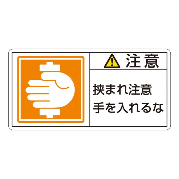 PL警告表示ラベル(ヨコ型) 注意 挟まれ注意 手を入れるな PL-138(大) 【10枚1組】【代引不可】