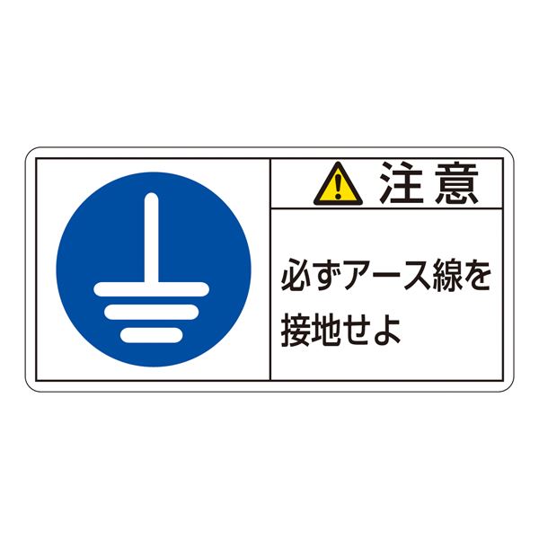 PL警告表示ラベル(ヨコ型) 注意 必ずアース線を接地せよ PL-139(大) 【10枚1組】【代引不可】