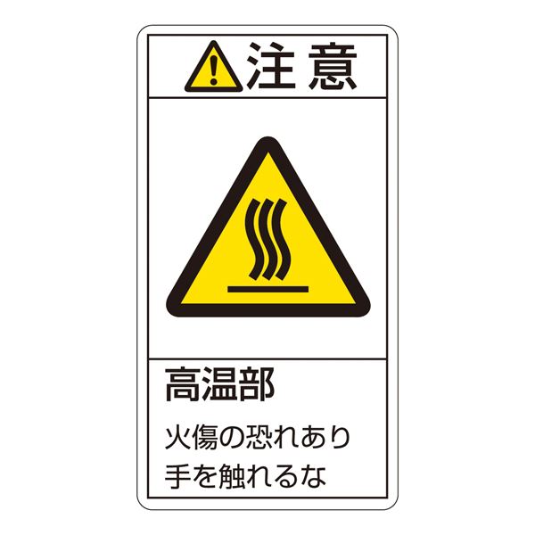 PL警告表示ラベル(タテ型) 注意 高温部 火傷の恐れあり手を触れるな PL-203(大) 【10枚1組】【代引不可】