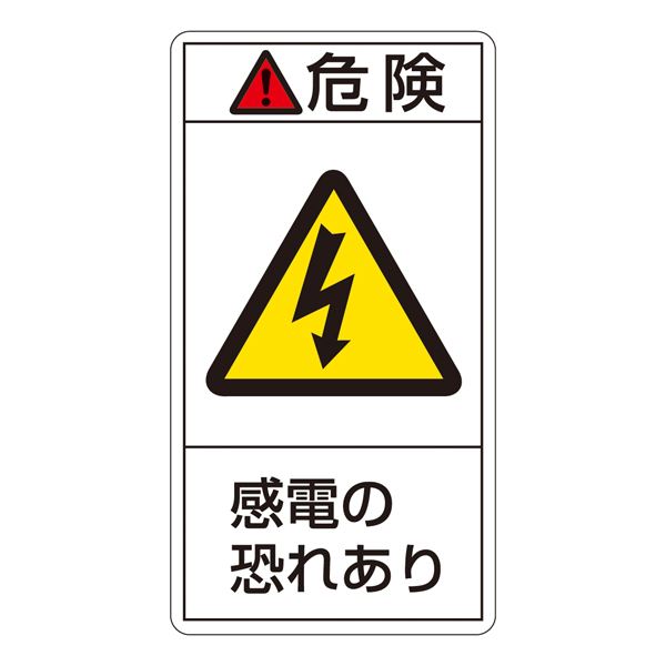 PL警告表示ラベル(タテ型) 危険 感電の恐れあり PL-205(大) 【10枚1組】【代引不可】