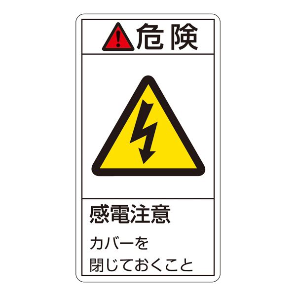 PL警告表示ラベル(タテ型) 危険 感電注意 カバーを閉じておくこと PL-207(大) 【10枚1組】【代引不可】