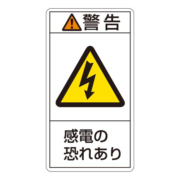 PL警告表示ラベル(タテ型) 警告 感電の恐れあり PL-209(大) 【10枚1組】【代引不可】