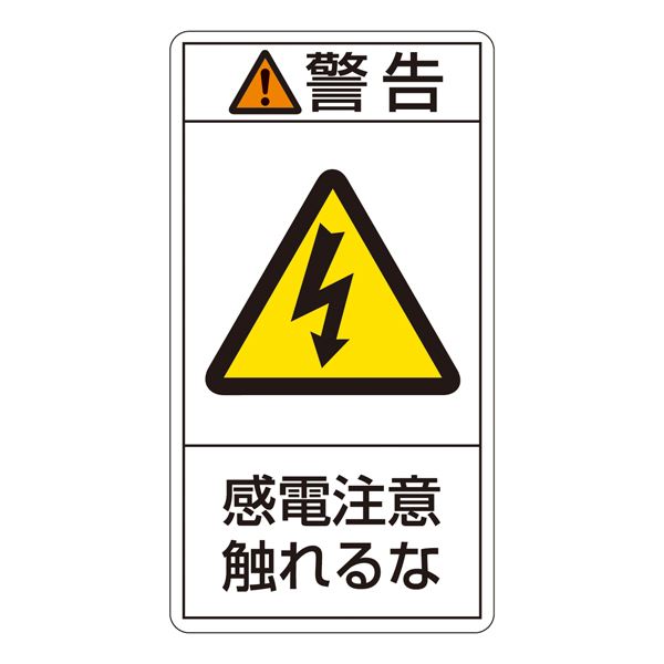 PL警告表示ラベル(タテ型) 警告 感電注意触れるな PL-210(大) 【10枚1組】【代引不可】