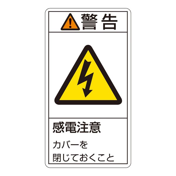 PL警告表示ラベル(タテ型) 警告 感電注意 カバーを閉じておくこと PL-211(大) 【10枚1組】【代引不可】