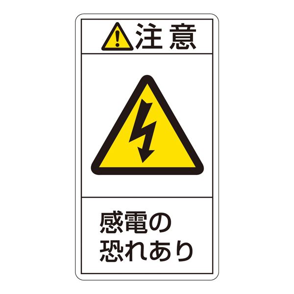 PL警告表示ラベル(タテ型) 注意 感電の恐れあり PL-213(大) 【10枚1組】【代引不可】