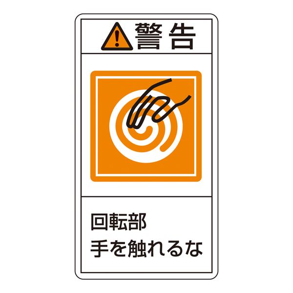 PL警告表示ラベル(タテ型) 警告 回転部手を触れるな PL-215(大) 【10枚1組】【代引不可】