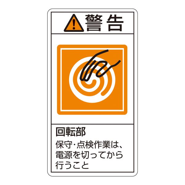 PL警告表示ラベル(タテ型) 警告 回転部 保守・点検作業は、電源を切ってから行うこと PL-216(大) 【10枚1組】【代引不可】