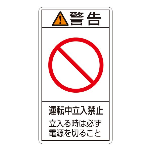 PL警告表示ラベル(タテ型) 警告 運転中立入禁止 立入る時は必ず電源を切ること PL-220(大) 【10枚1組】【代引不可】