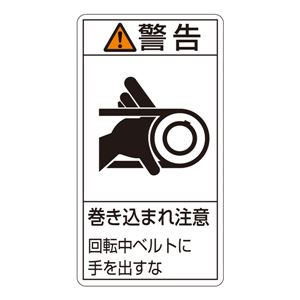 PL警告表示ラベル(タテ型) 警告 巻き込まれ注意 回転中ベルトにてを出すな PL-230(大) 【10枚1組】 商品写真