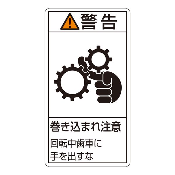 PL警告表示ラベル(タテ型) 警告 巻き込まれ注意 回転中歯車に手を出すな PL-231(大) 【10枚1組】【代引不可】