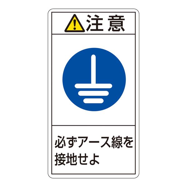 PL警告表示ラベル(タテ型) 注意 必ずアース線を接地せよ PL-239(大) 【10枚1組】【代引不可】