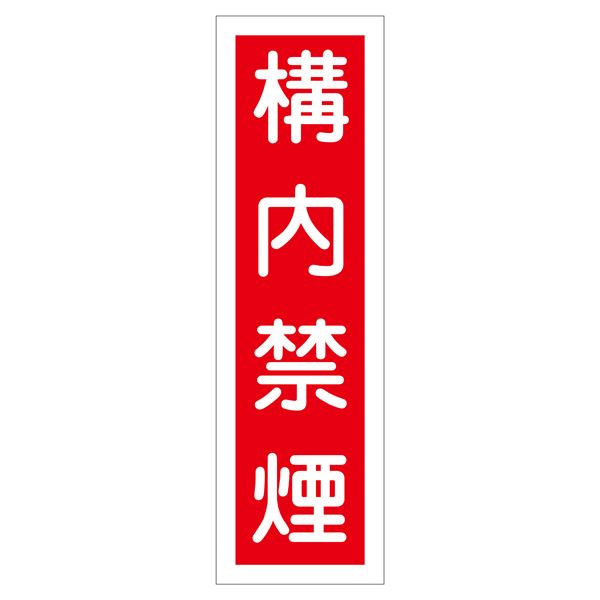 ステッカー標識 構内禁煙 貼 5 【10枚1組】【代引不可】