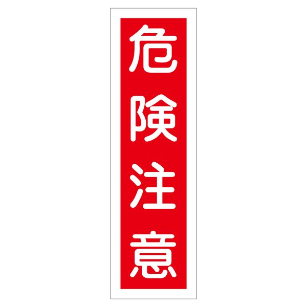 ステッカー標識 危険注意 貼 8 【10枚1組】【代引不可】