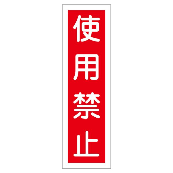 ステッカー標識 使用禁止 貼11 【10枚1組】【代引不可】