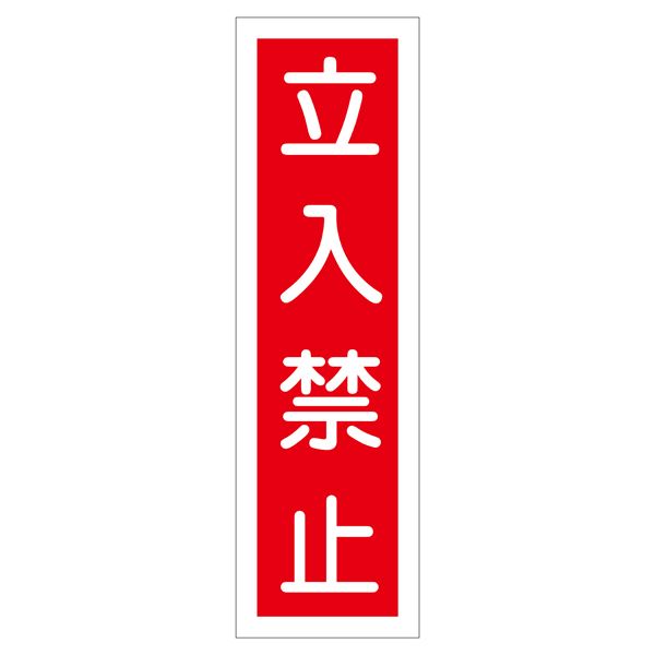 ステッカー標識 立入禁止 貼13 【10枚1組】【代引不可】