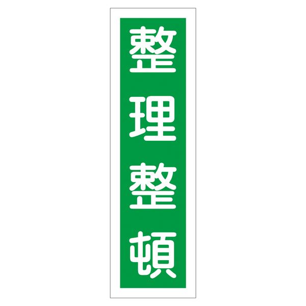 ステッカー標識 整理整頓 貼15 【10枚1組】【代引不可】