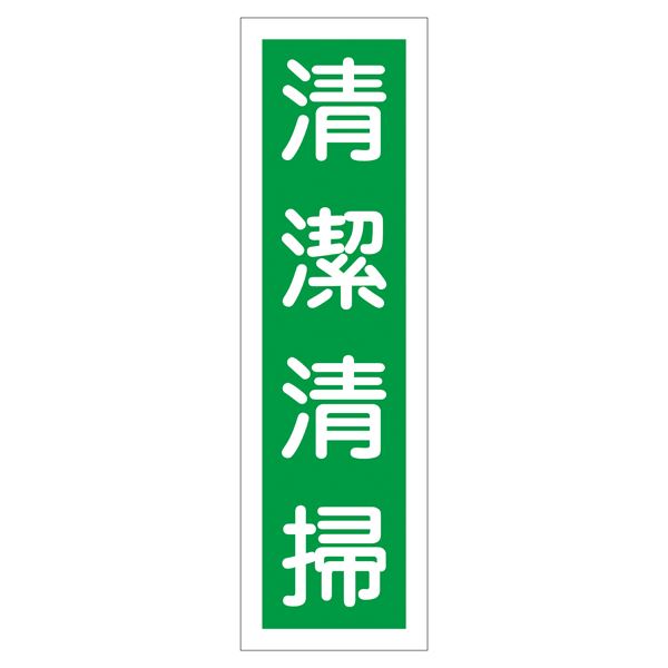 ステッカー標識 清潔清掃 貼16 【10枚1組】【代引不可】