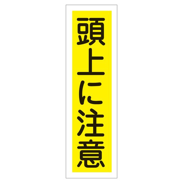 ステッカー標識 頭上に注意 貼21 【10枚1組】【代引不可】