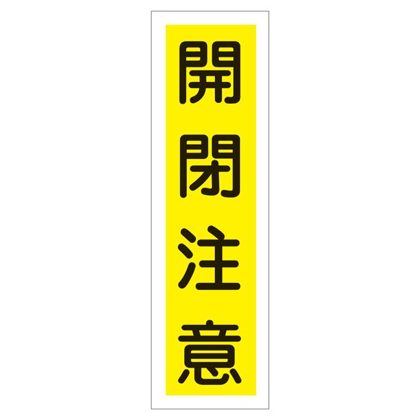 ステッカー標識 開閉注意 貼24 【10枚1組】【代引不可】