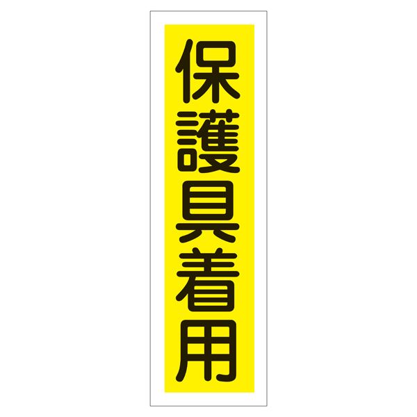 ステッカー標識 保護具着用 貼28 【10枚1組】【代引不可】