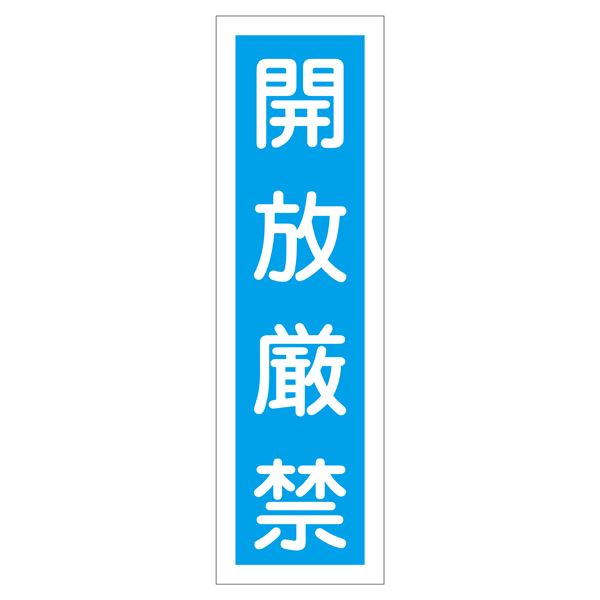 ステッカー標識 開放厳禁 貼30 【10枚1組】【代引不可】