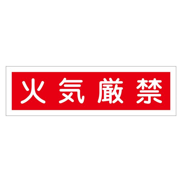 ステッカー標識 火気厳禁 貼37 【10枚1組】【代引不可】