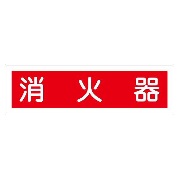 ステッカー標識 消火器 貼38 【10枚1組】【代引不可】