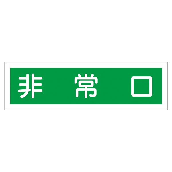 ステッカー標識 非常口 貼58 【10枚1組】【代引不可】