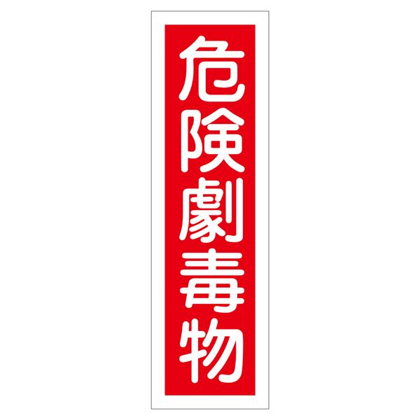 ステッカー標識 危険劇毒物 貼63 【10枚1組】【代引不可】