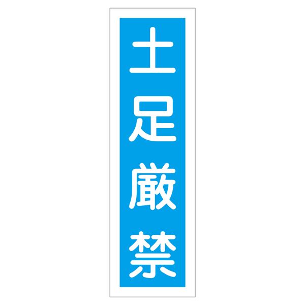 ステッカー標識 土足厳禁 貼64 【10枚1組】【代引不可】