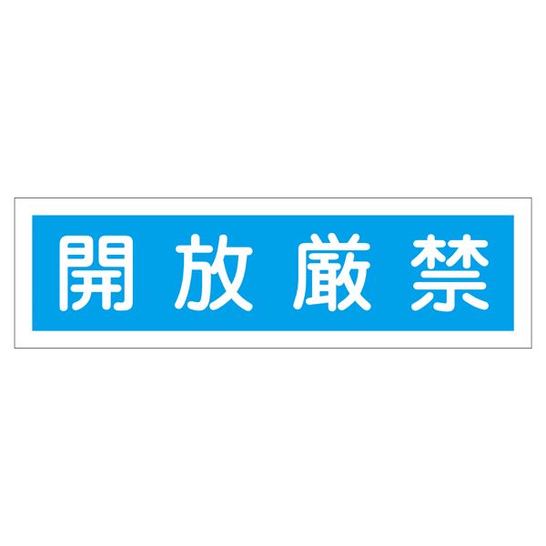 ステッカー標識 開放厳禁 貼108 【10枚1組】【代引不可】