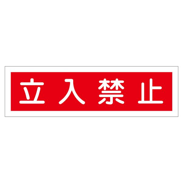 ステッカー標識 立入禁止 貼112 【10枚1組】【代引不可】