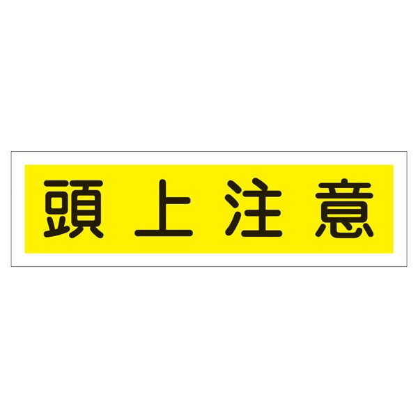 ステッカー標識 頭上注意 貼113 【10枚1組】【代引不可】