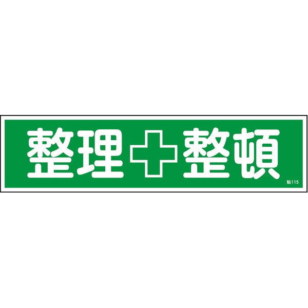 ステッカー標識 整理整頓 貼115 【10枚1組】【代引不可】