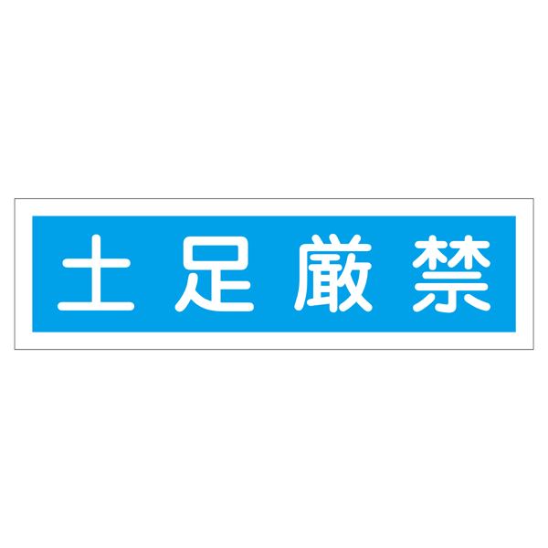 ステッカー標識 土足厳禁 貼118 【10枚1組】【代引不可】