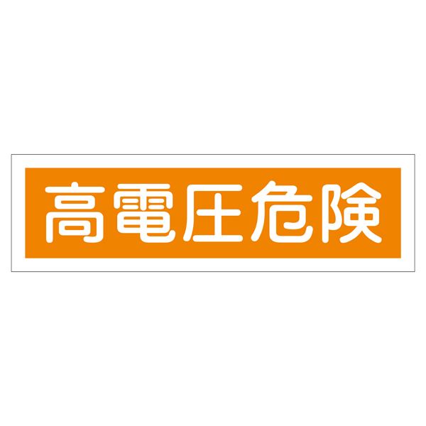 ステッカー標識 高電圧危険 貼120 【10枚1組】【代引不可】