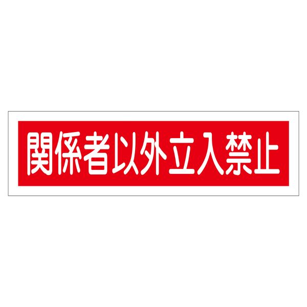 ステッカー標識 関係者以外立入禁止 貼121 【10枚1組】【代引不可】