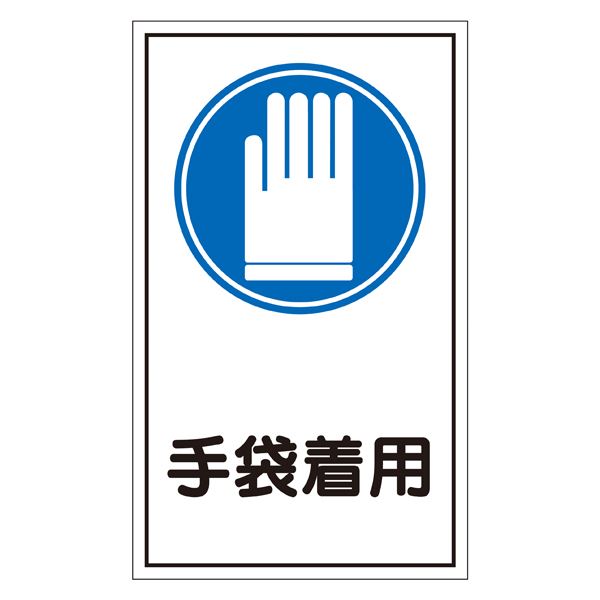 ステッカー標識 手袋着用 貼42 【10枚1組】【代引不可】