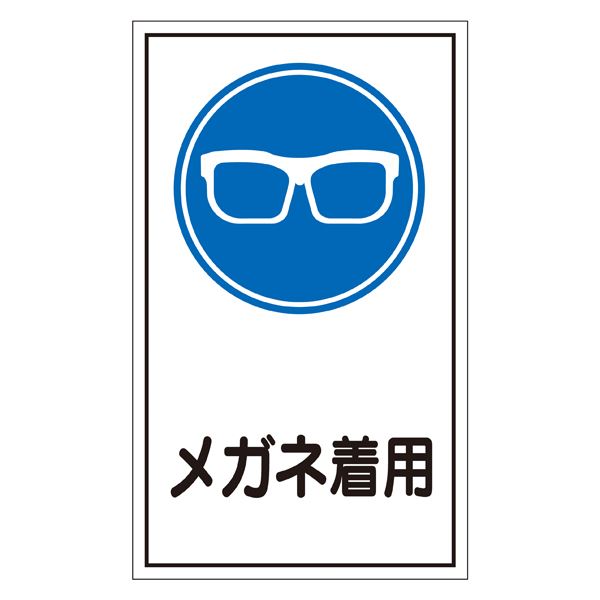 ステッカー標識 メガネ着用 貼46 【10枚1組】【代引不可】